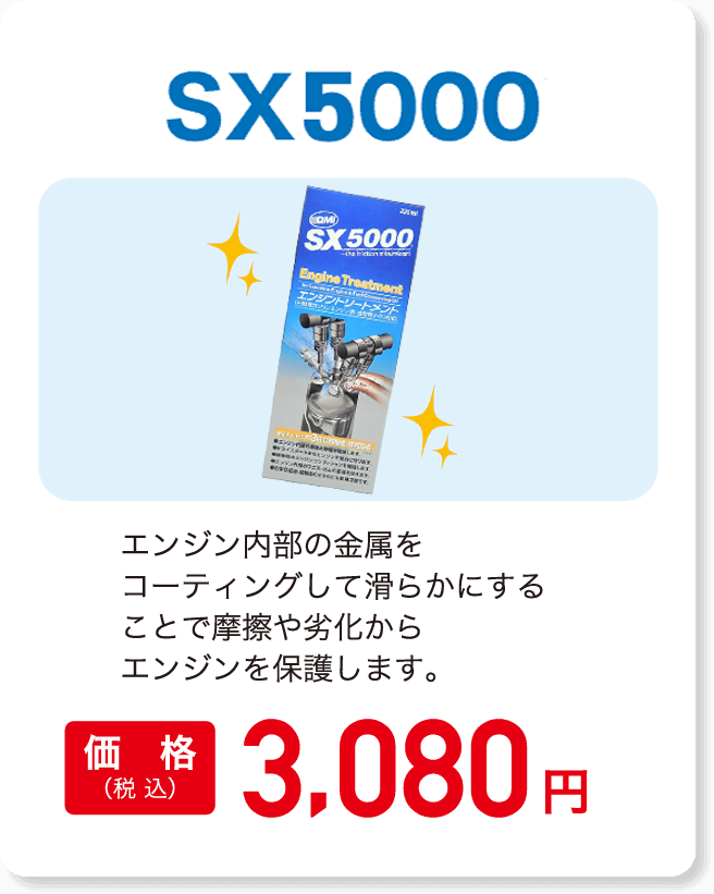SX8000ブースター